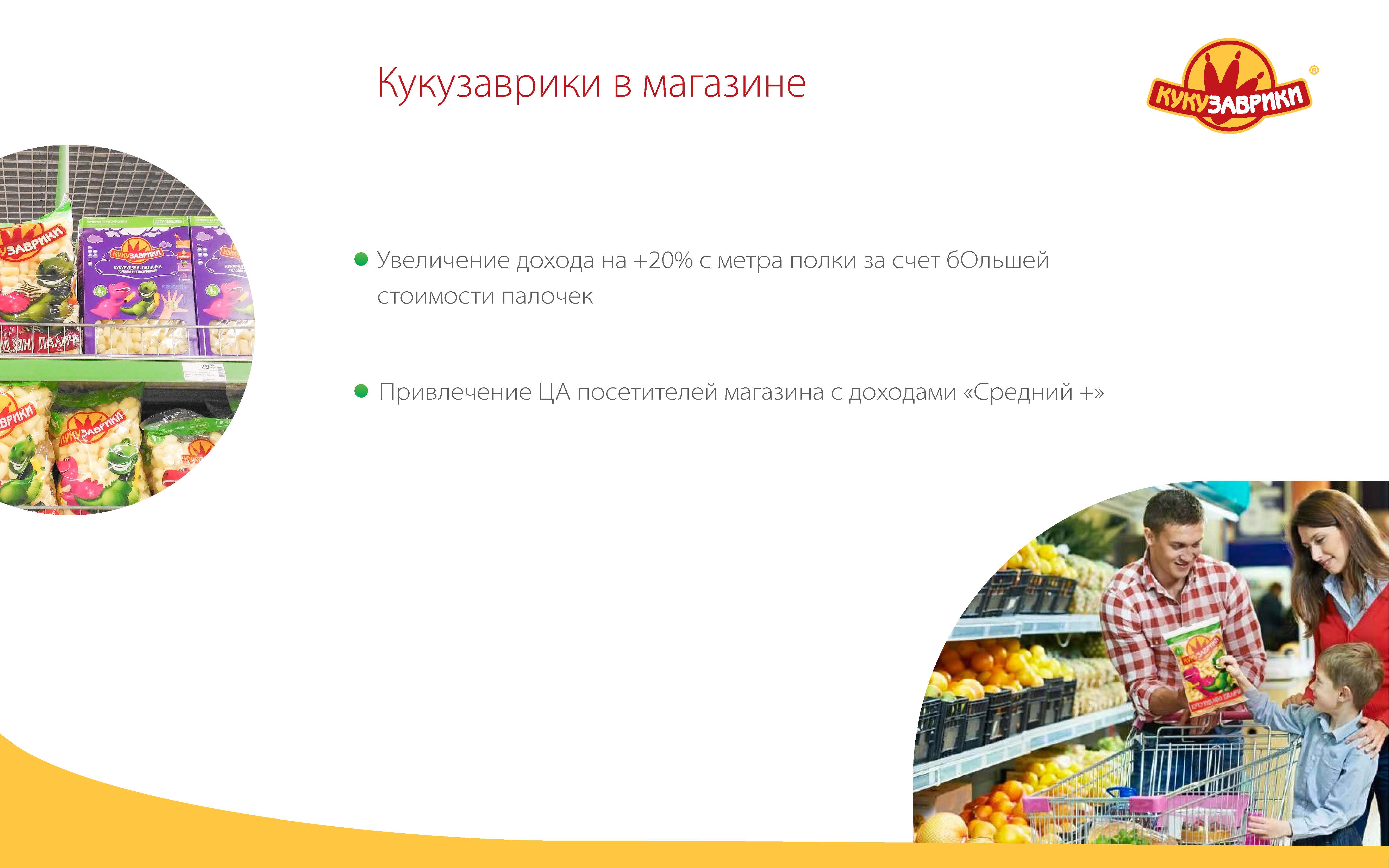 Кукузаврики в магазине